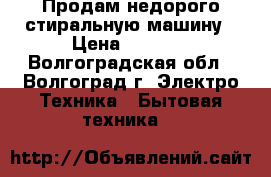 Продам недорого стиральную машину › Цена ­ 3 000 - Волгоградская обл., Волгоград г. Электро-Техника » Бытовая техника   